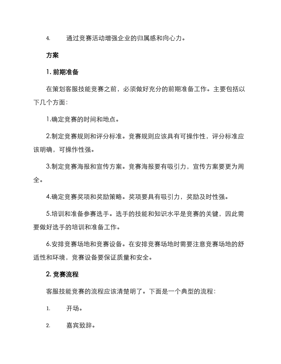 客服技能比赛策划方案_第2页
