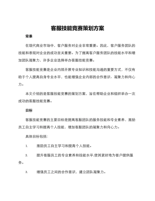 客服技能比赛策划方案
