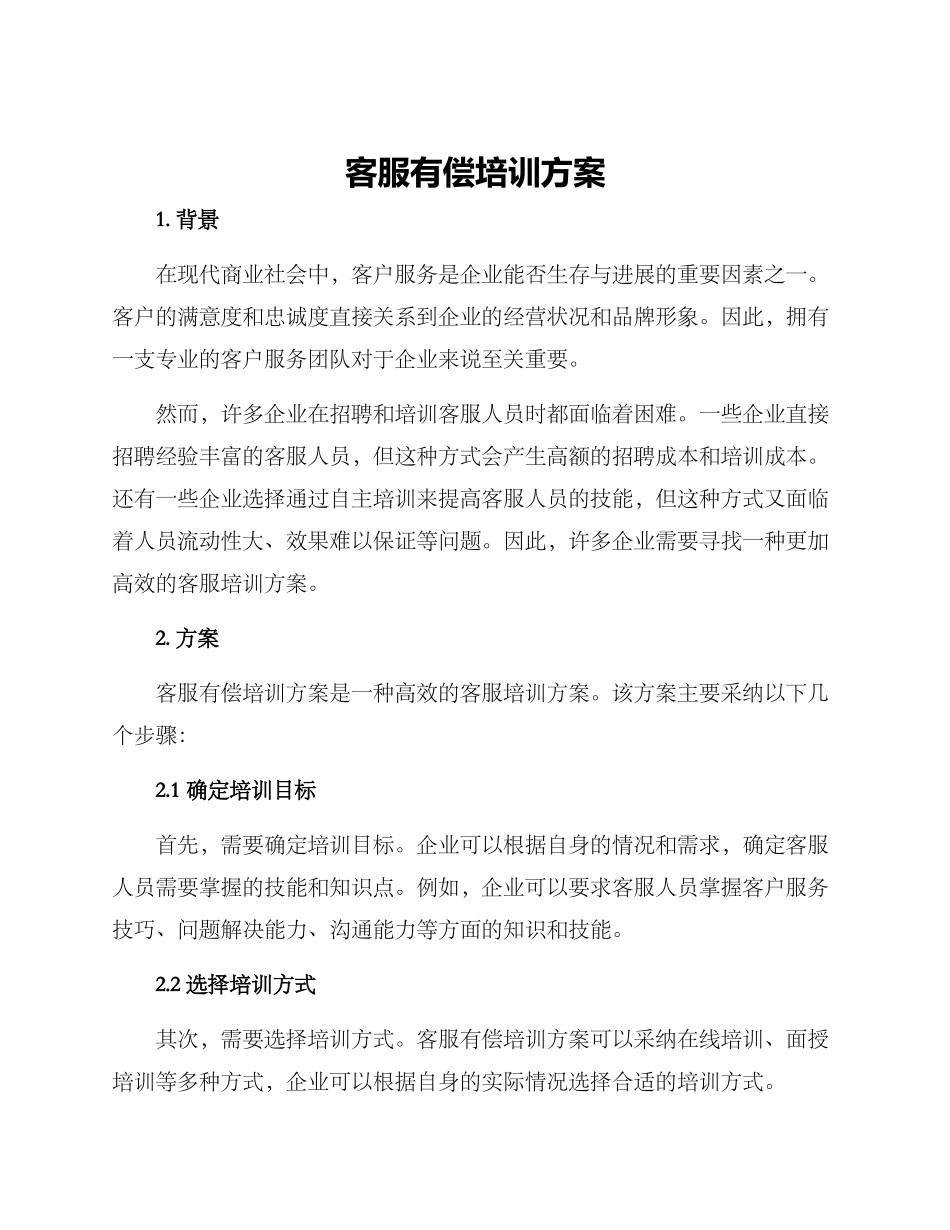 客服有偿培训方案_第1页
