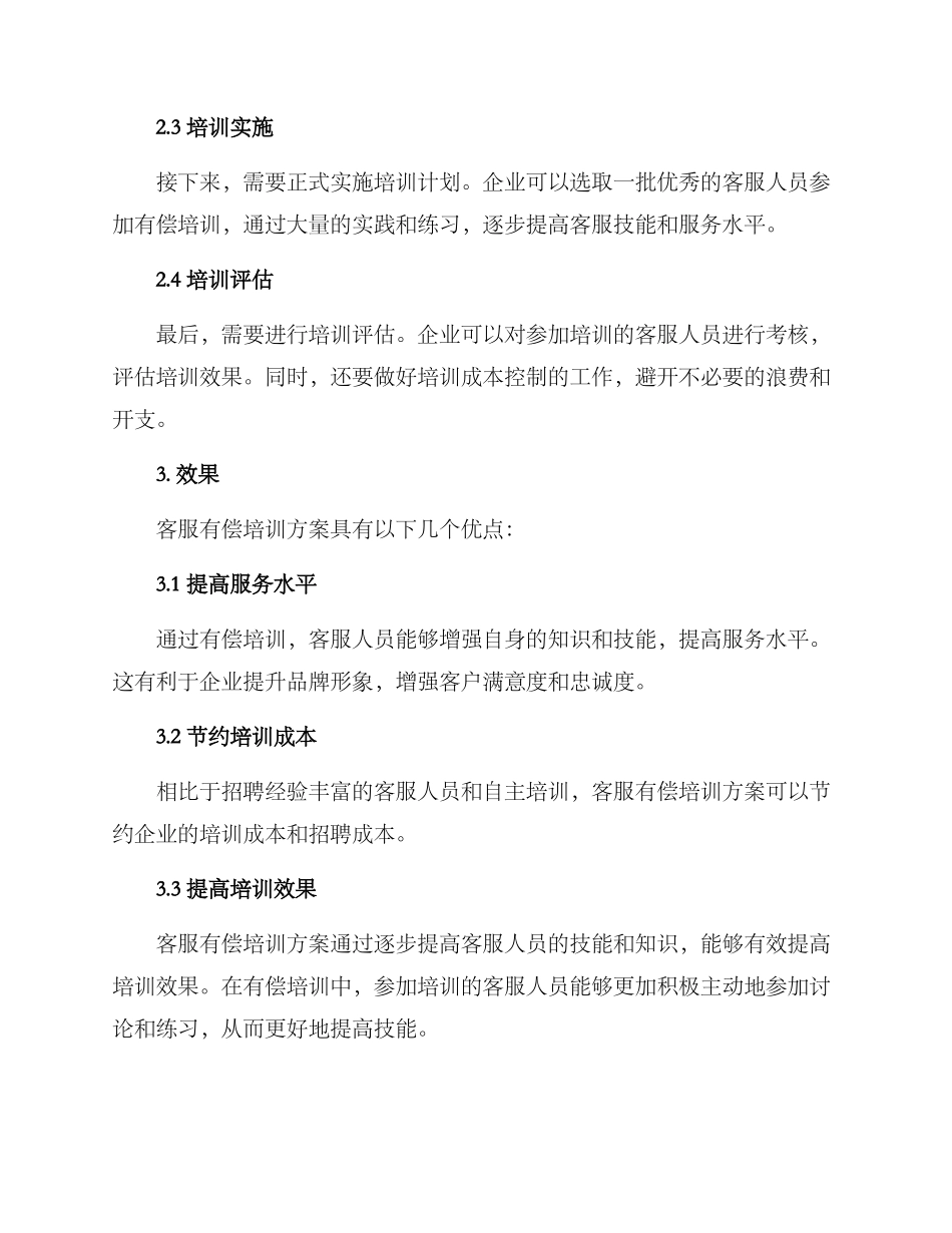 客服有偿培训方案_第2页