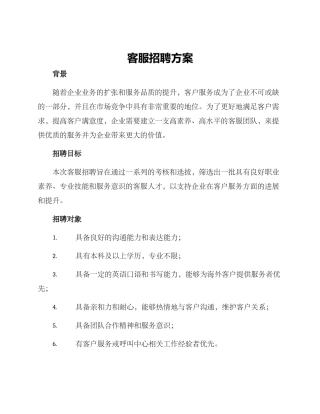 客服招聘方案