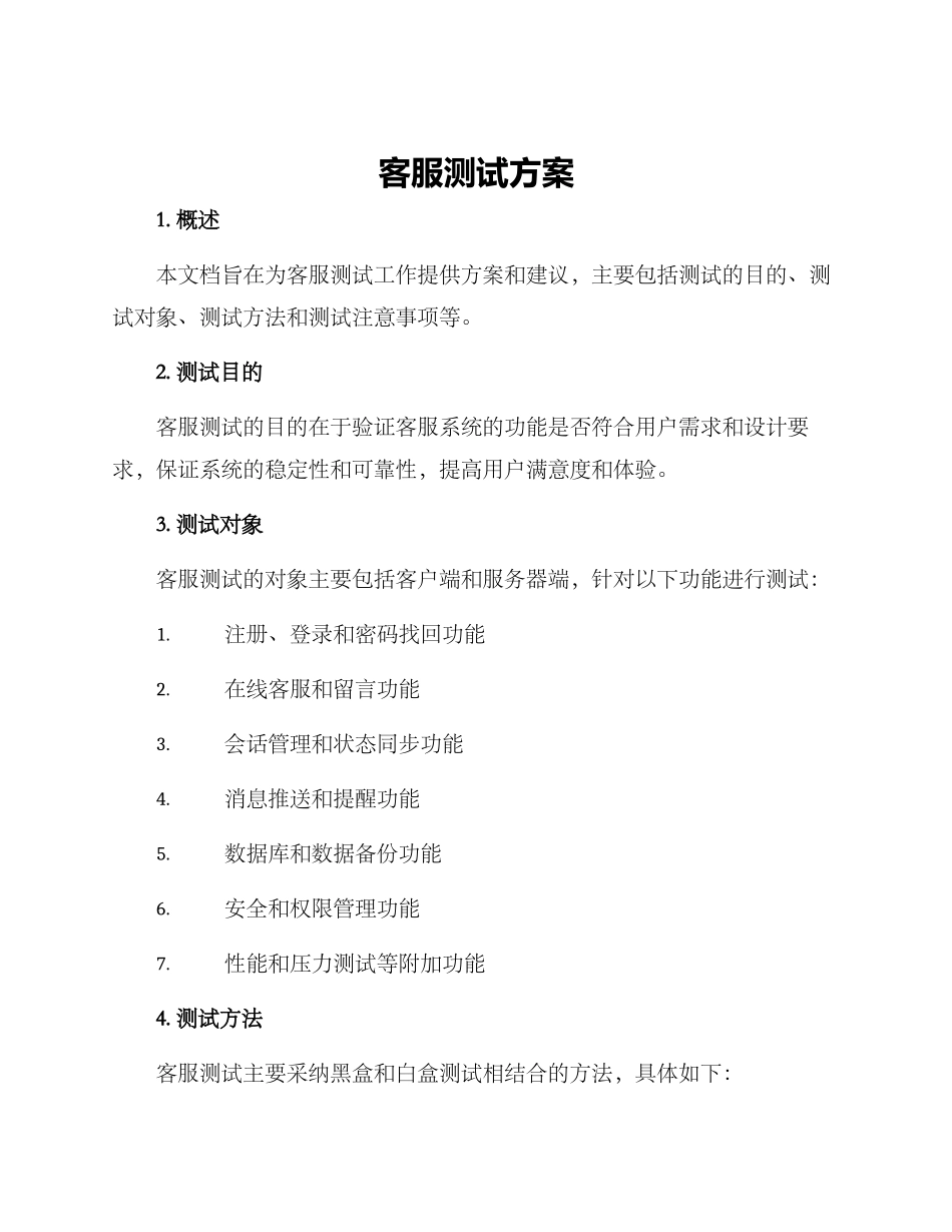 客服测试方案_第1页