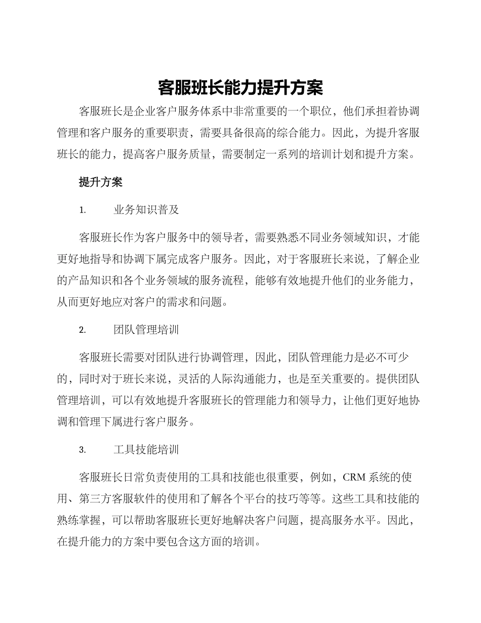 客服班长能力提升方案_第1页