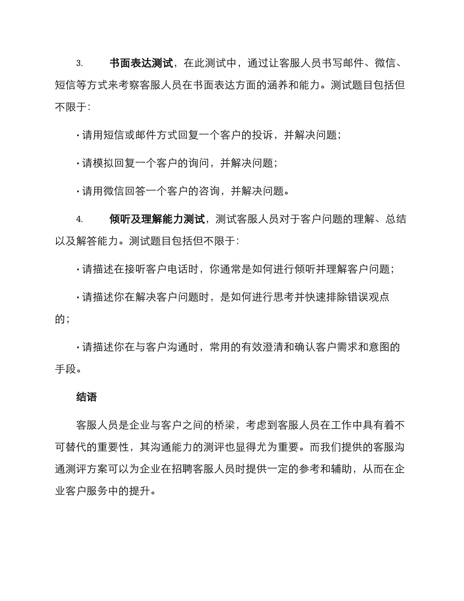 客服沟通测评方案_第2页