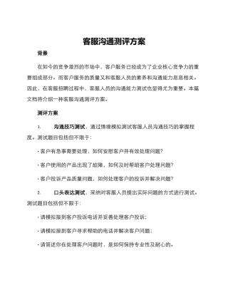 客服沟通测评方案