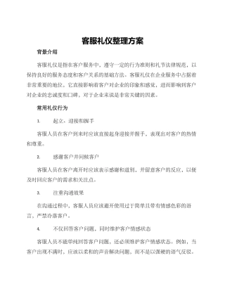 客服礼仪整理方案