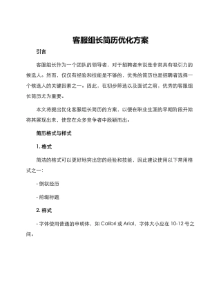 客服组长简历优化方案