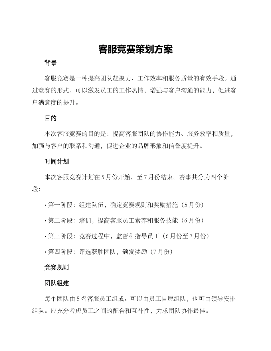 客服竞赛策划方案_第1页