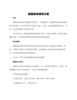 客服绩效辅导方案