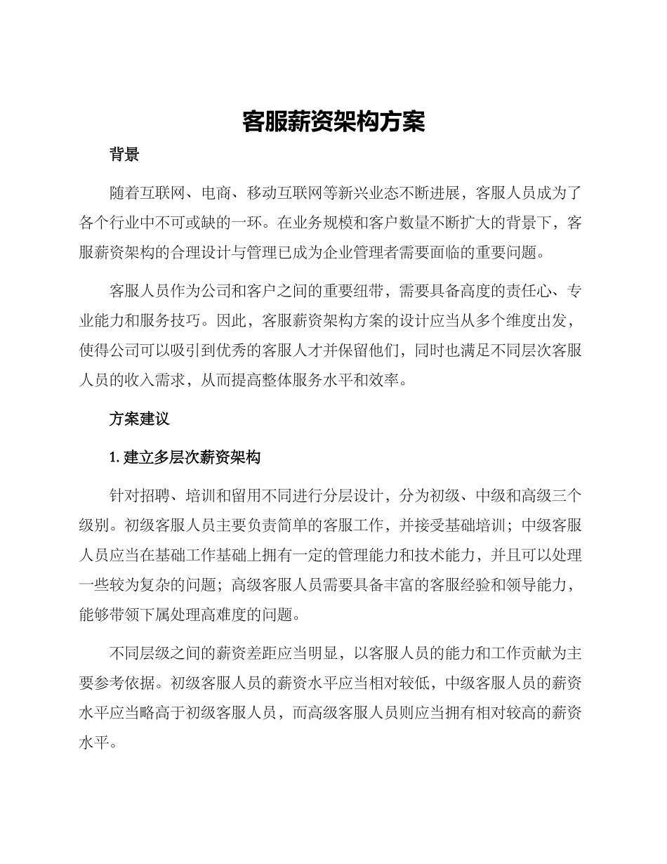 客服薪资架构方案_第1页