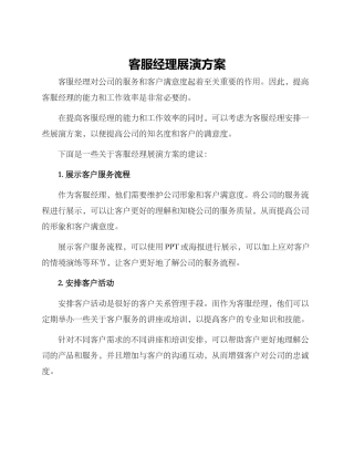 客服经理展演方案
