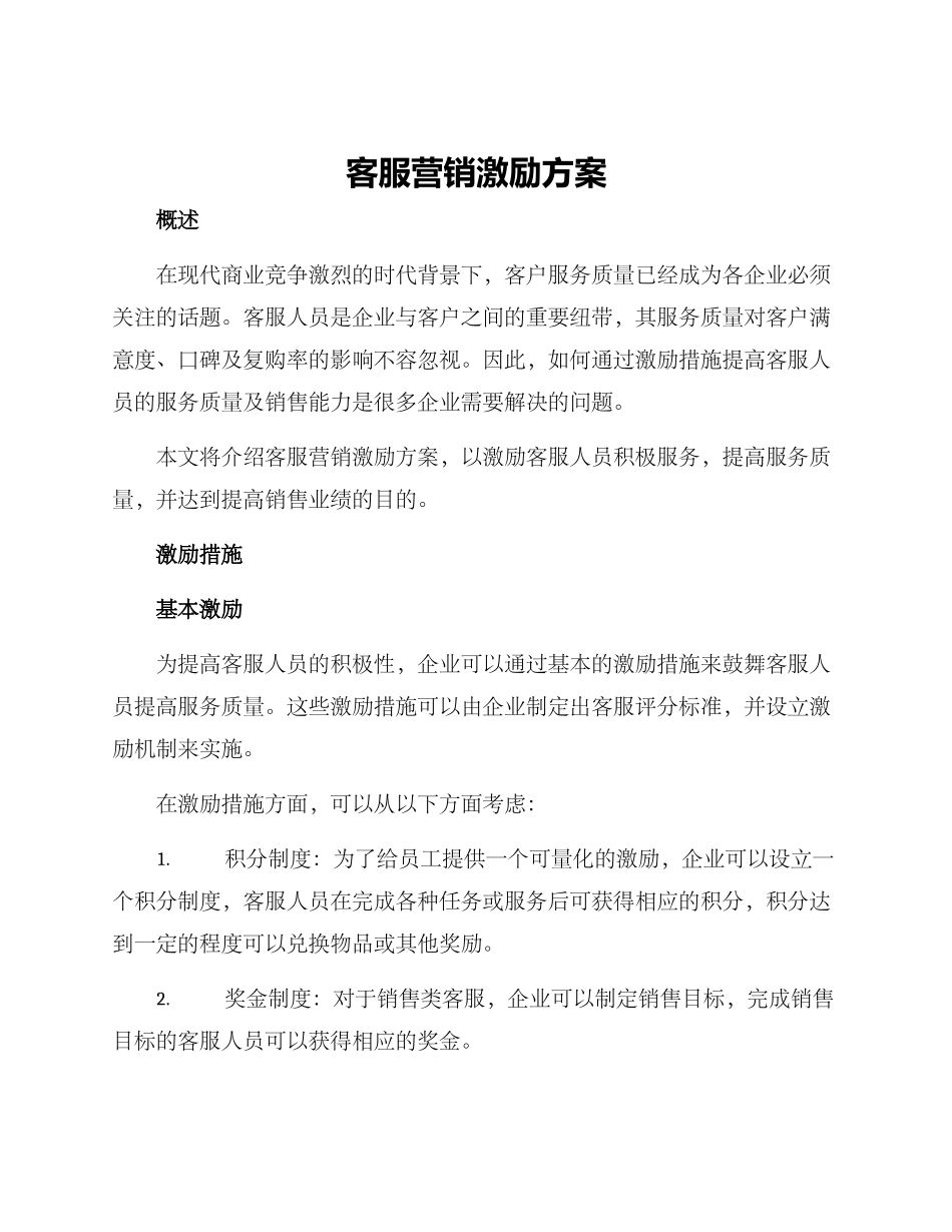 客服营销激励方案_第1页