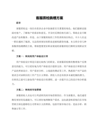 客服质检跳槽方案