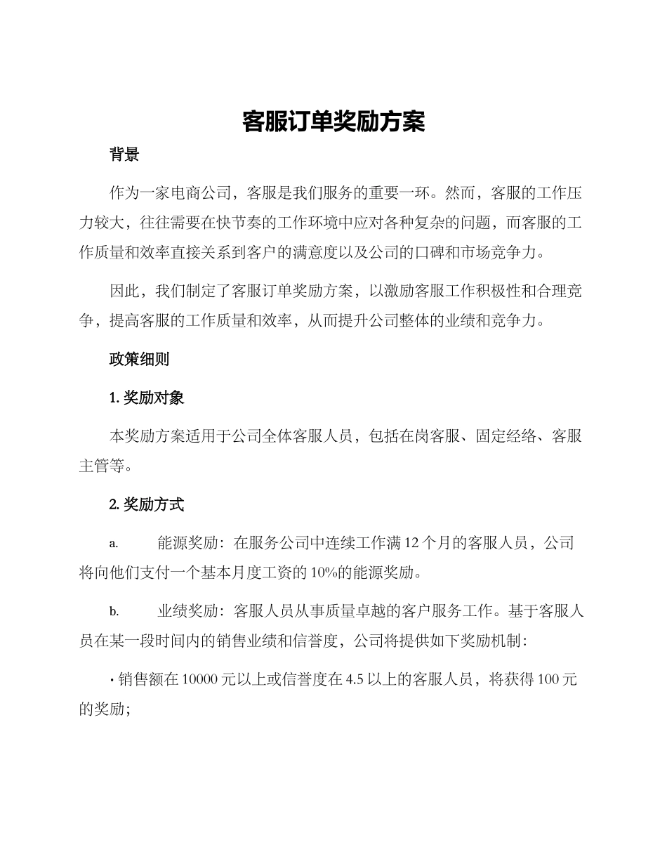 客服订单奖励方案_第1页