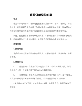 客服订单奖励方案