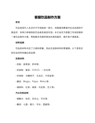 客服饮品制作方案