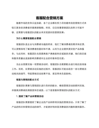 客服配合营销方案