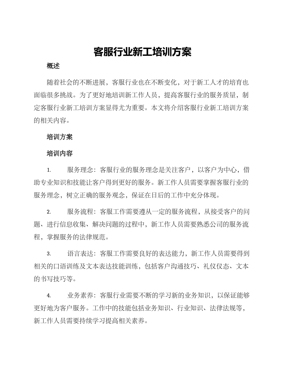 客服行业新工培训方案_第1页