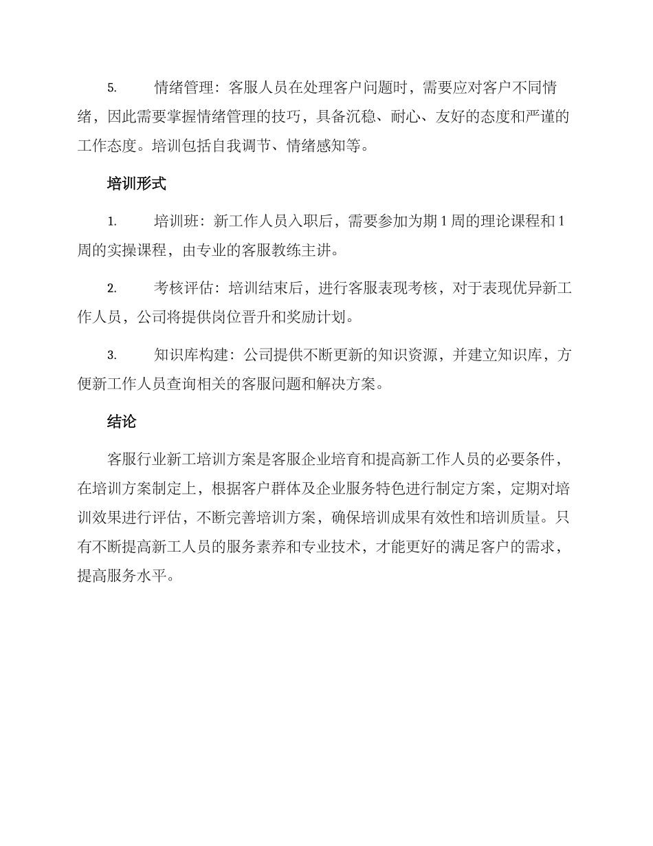 客服行业新工培训方案_第2页