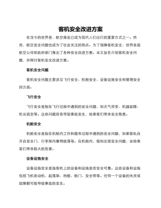 客机安全改进方案