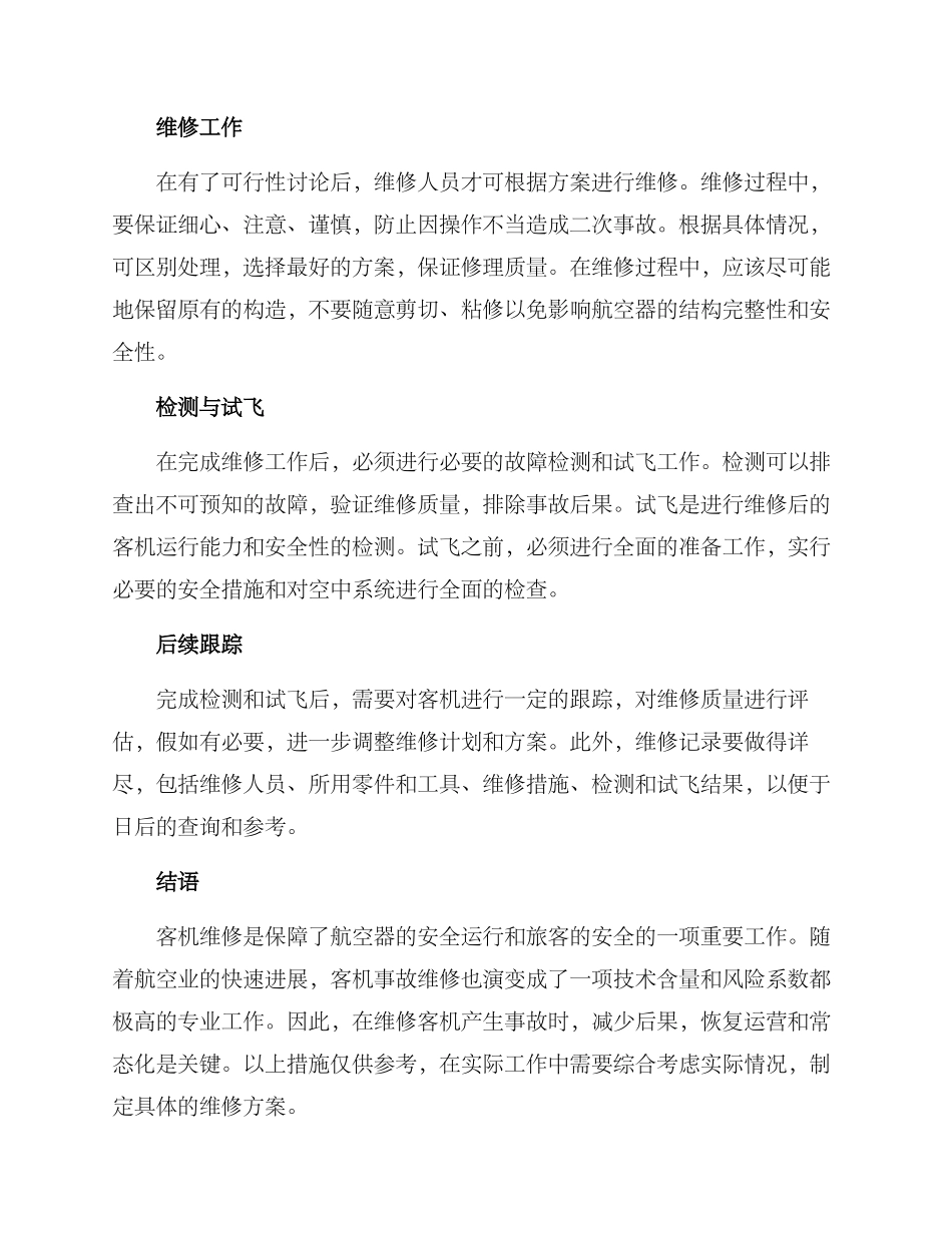 客机事故维修方案_第2页