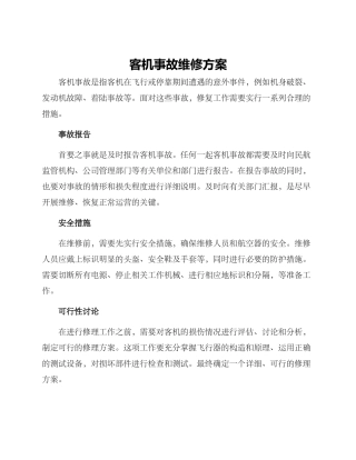 客机事故维修方案