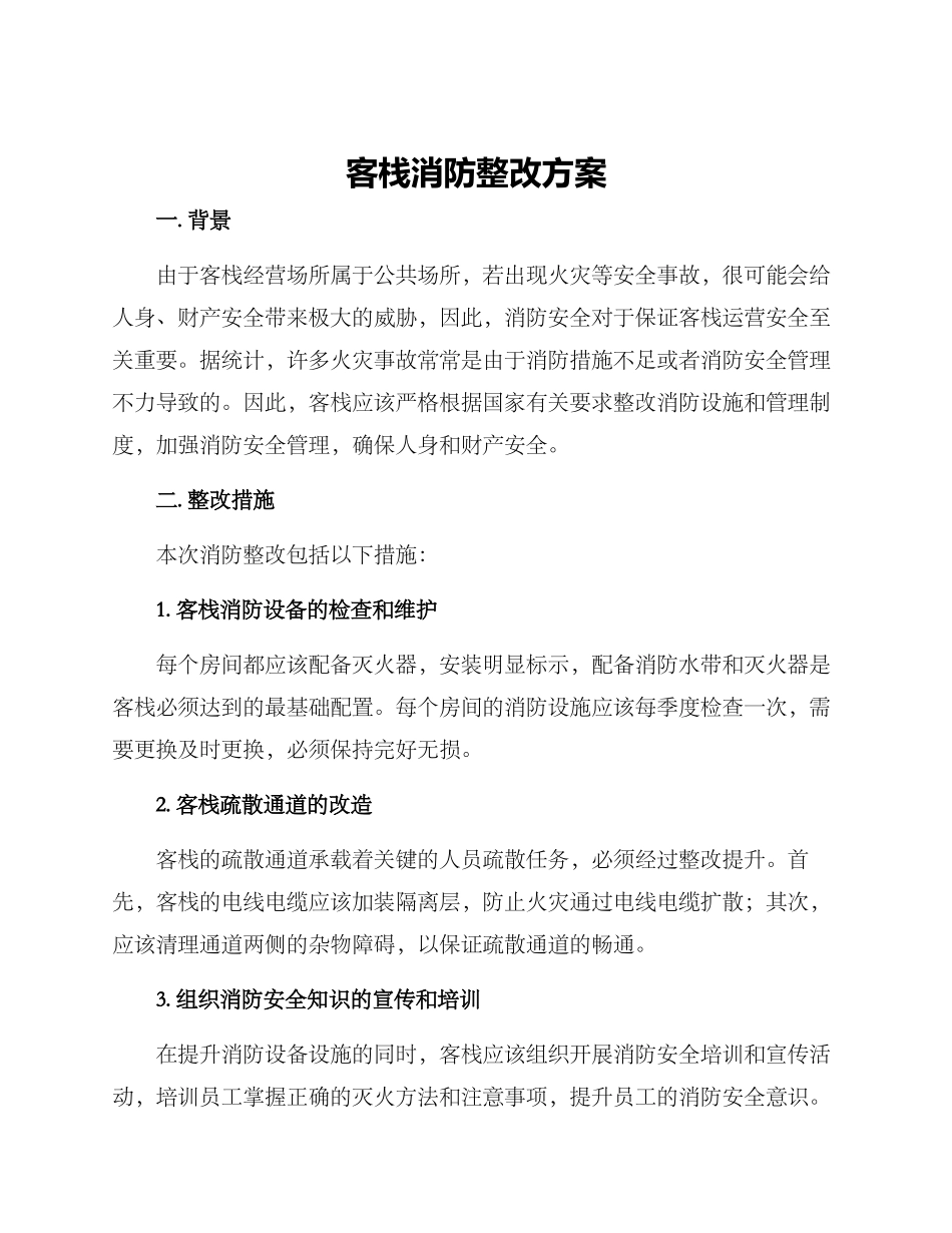 客栈消防整改方案_第1页