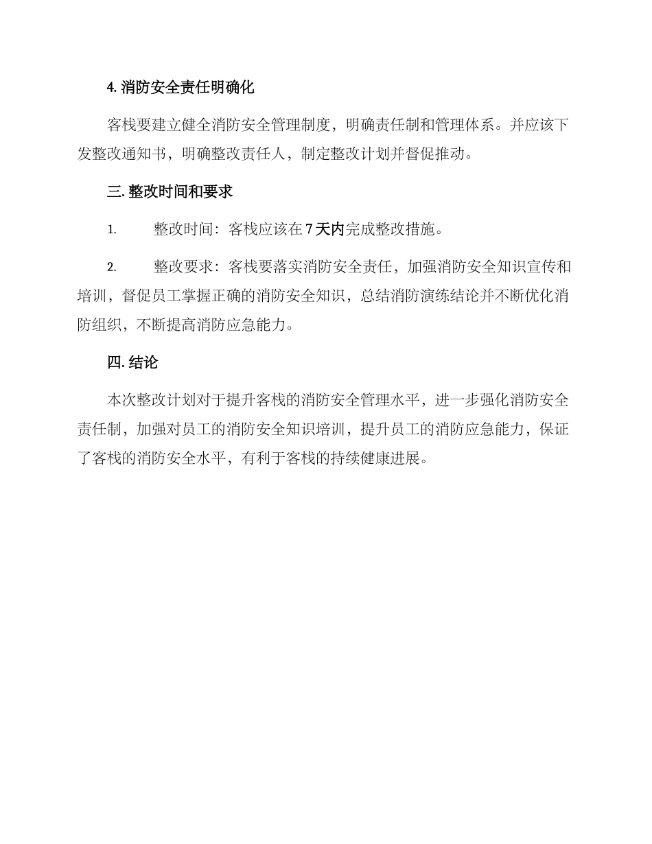 客栈消防整改方案_第2页