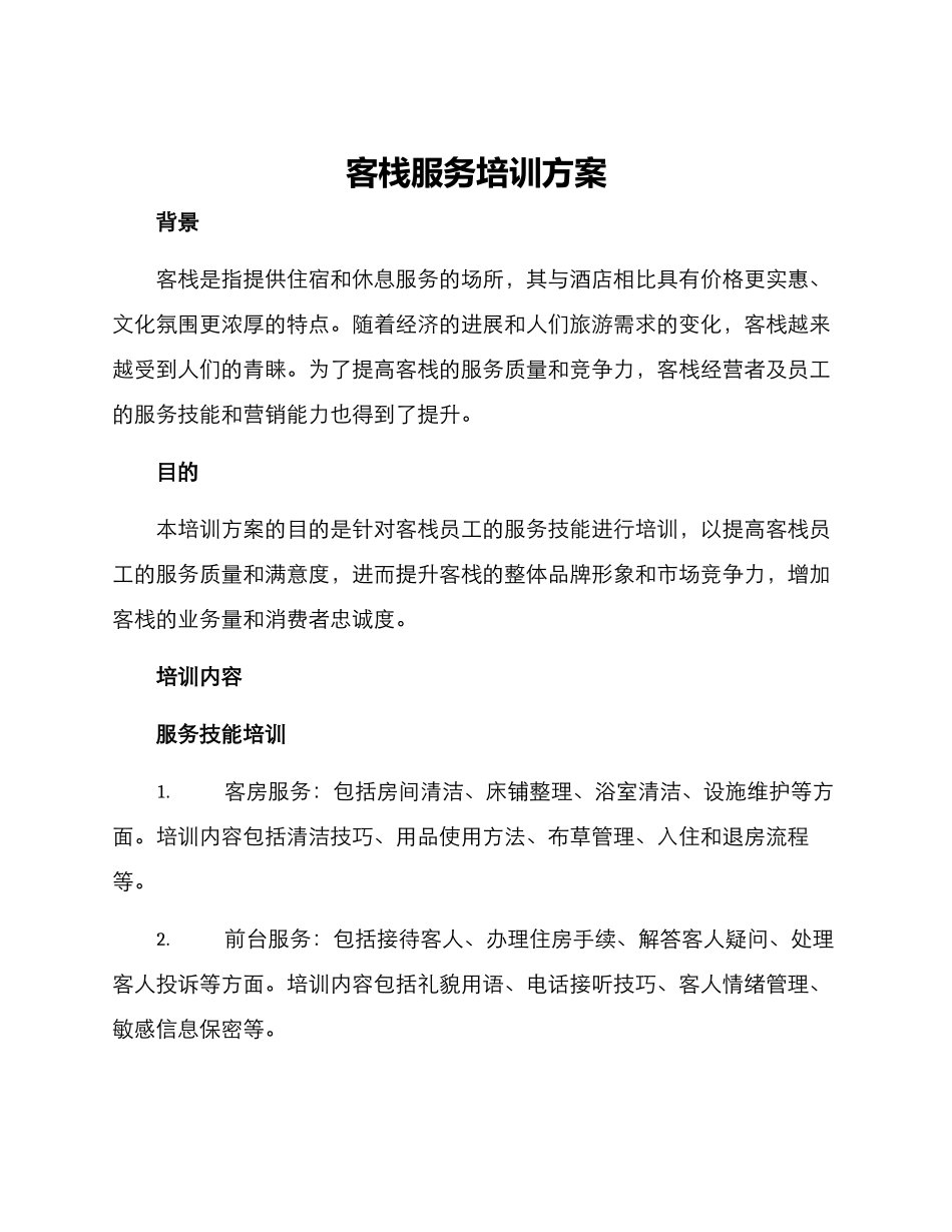 客栈服务培训方案_第1页