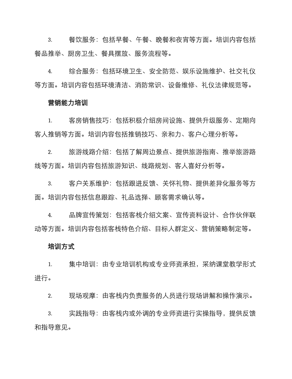客栈服务培训方案_第2页