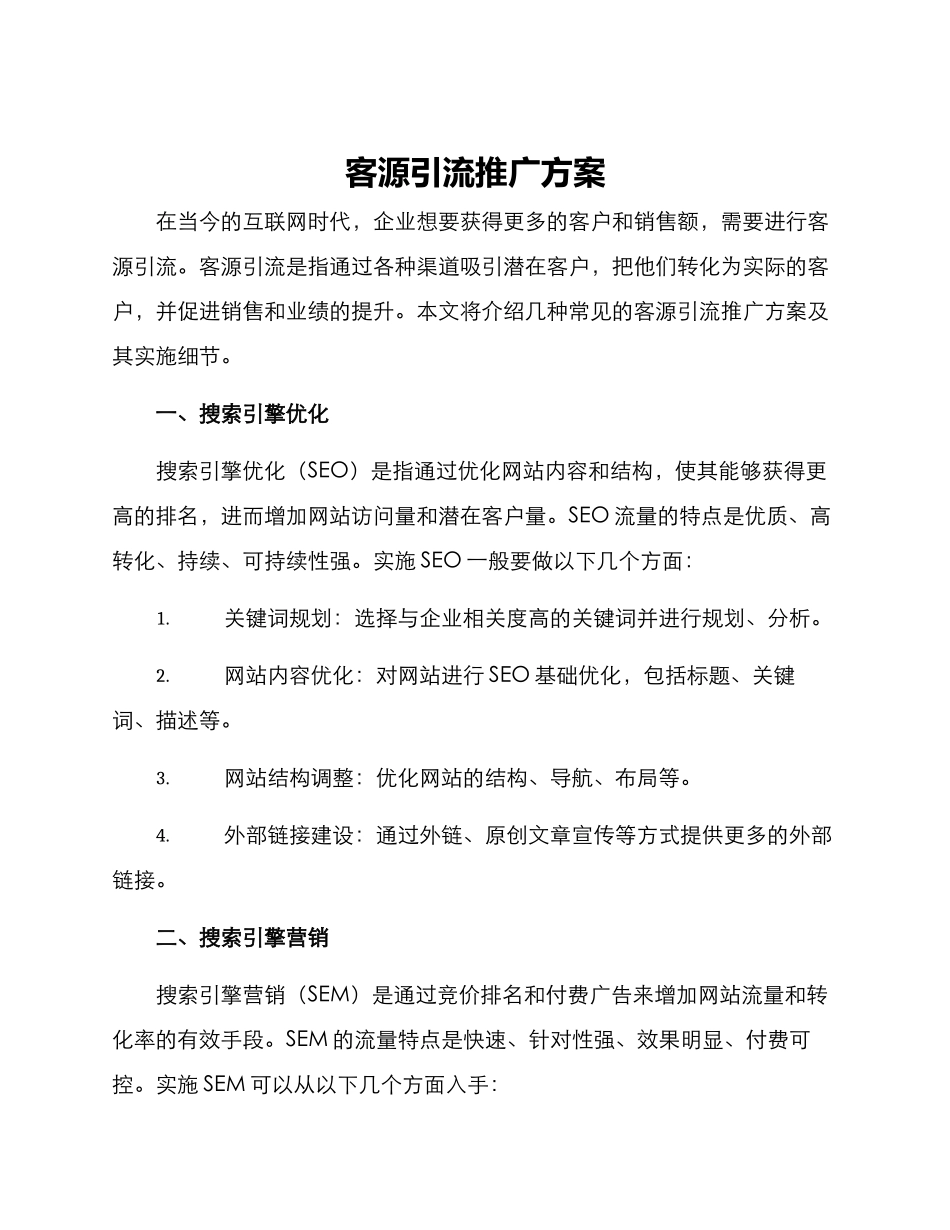 客源引流推广方案_第1页