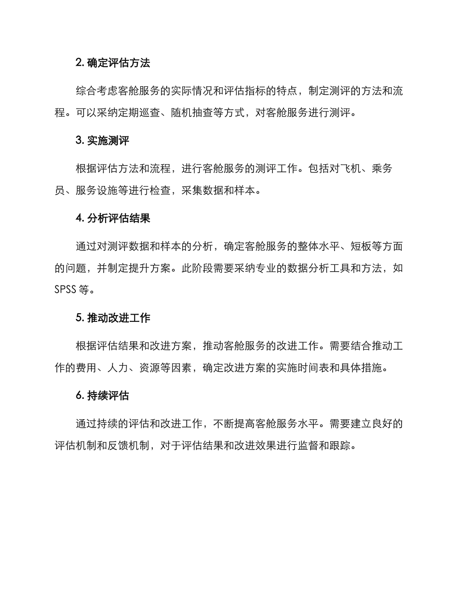 客舱服务测评方案_第2页