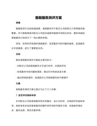 客舱服务测评方案