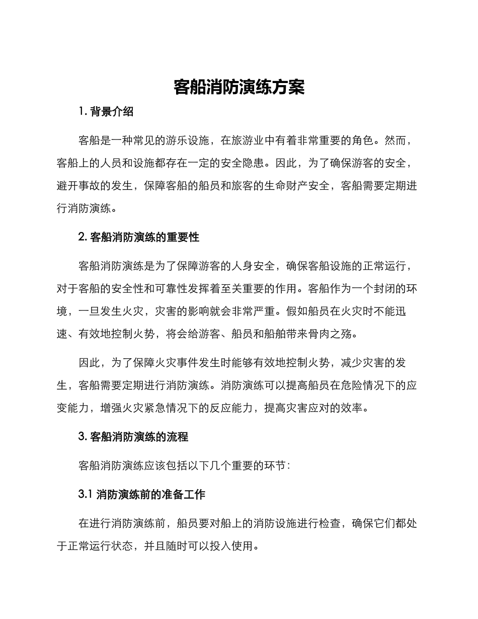 客船消防演练方案_第1页