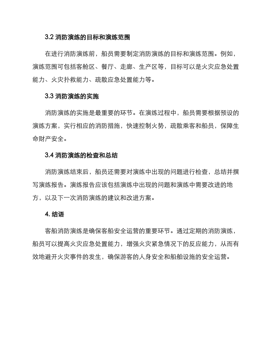 客船消防演练方案_第2页