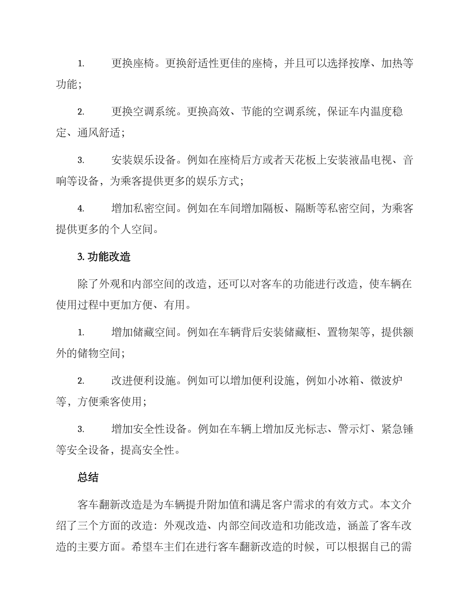 客车翻新改造方案_第2页