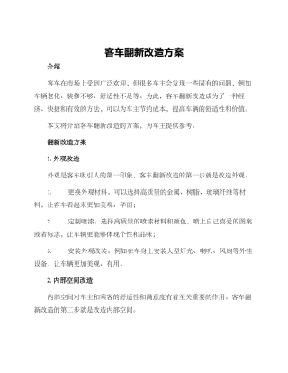 客车翻新改造方案