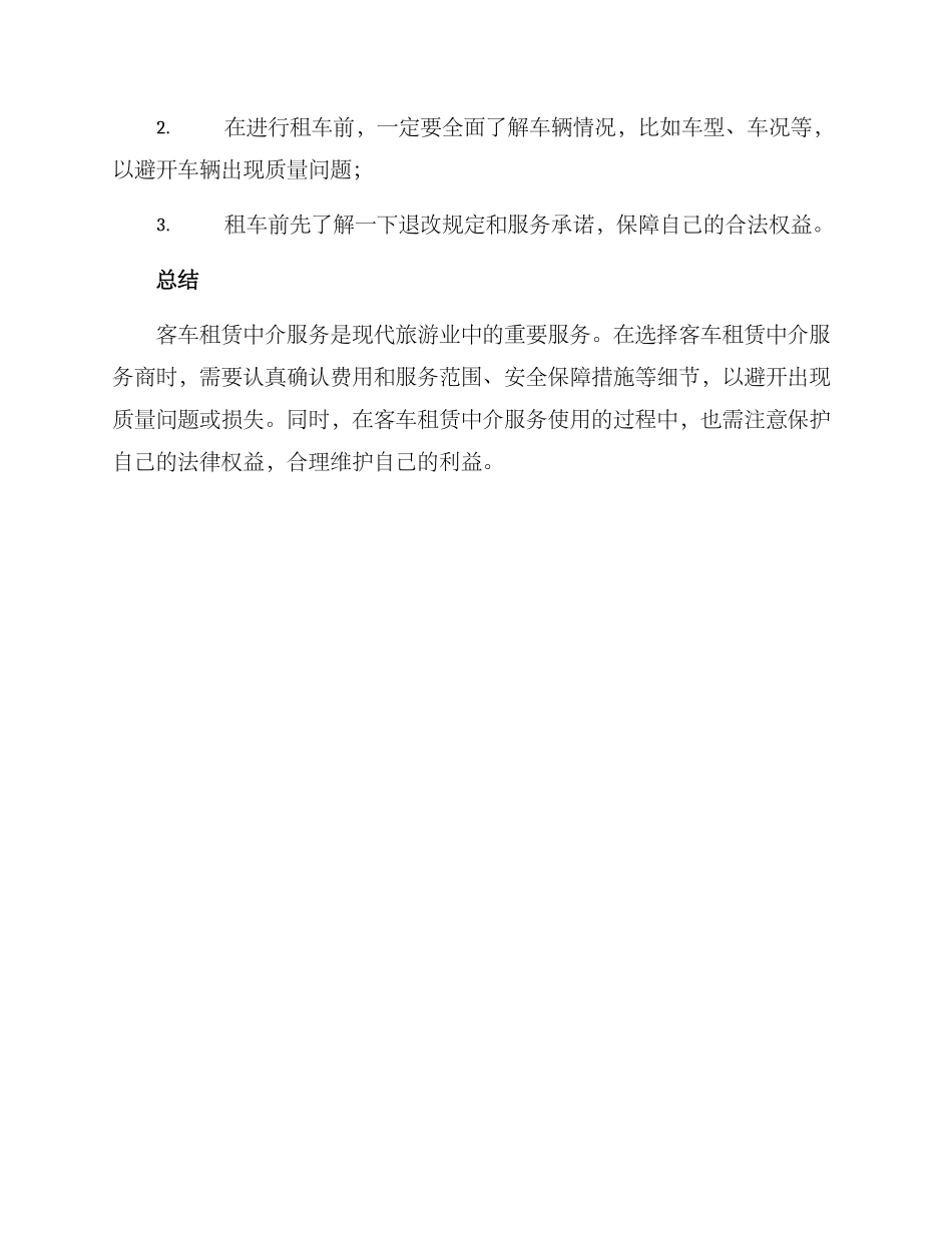 客车租赁中介服务方案_第3页