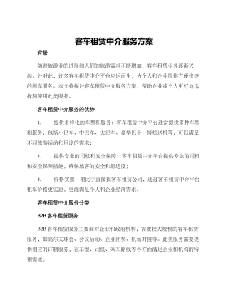客车租赁中介服务方案