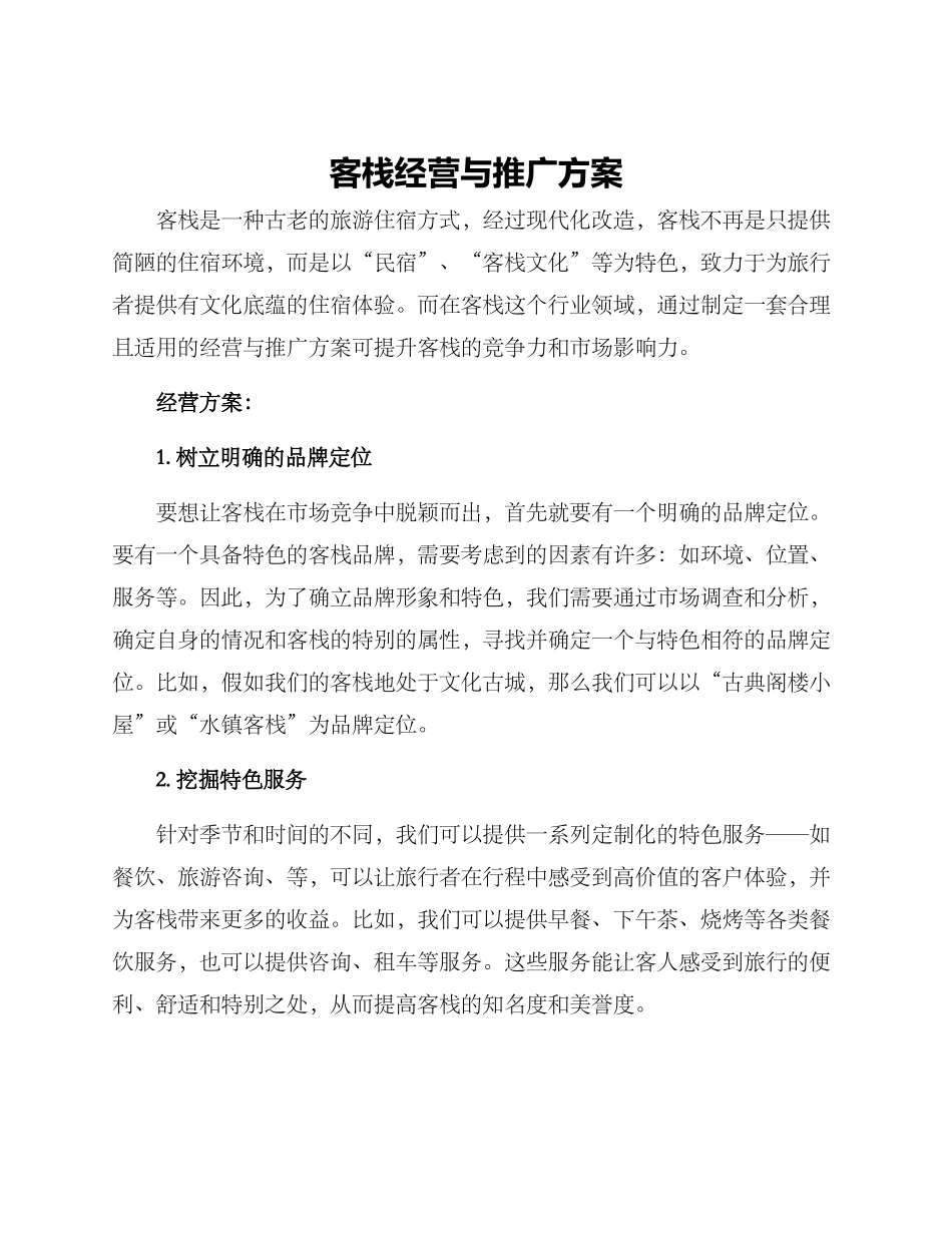 客栈经营与推广方案_第1页