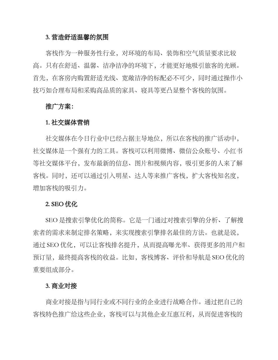 客栈经营与推广方案_第2页