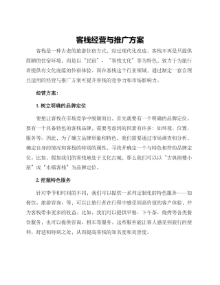 客栈经营与推广方案