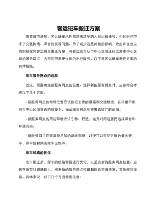 客运班车搬迁方案