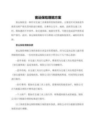 客运保险理赔方案