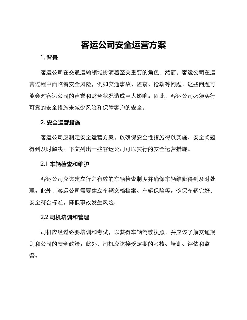 客运公司安全运营方案_第1页