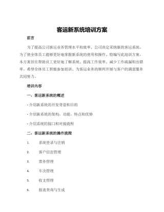 客运新系统培训方案