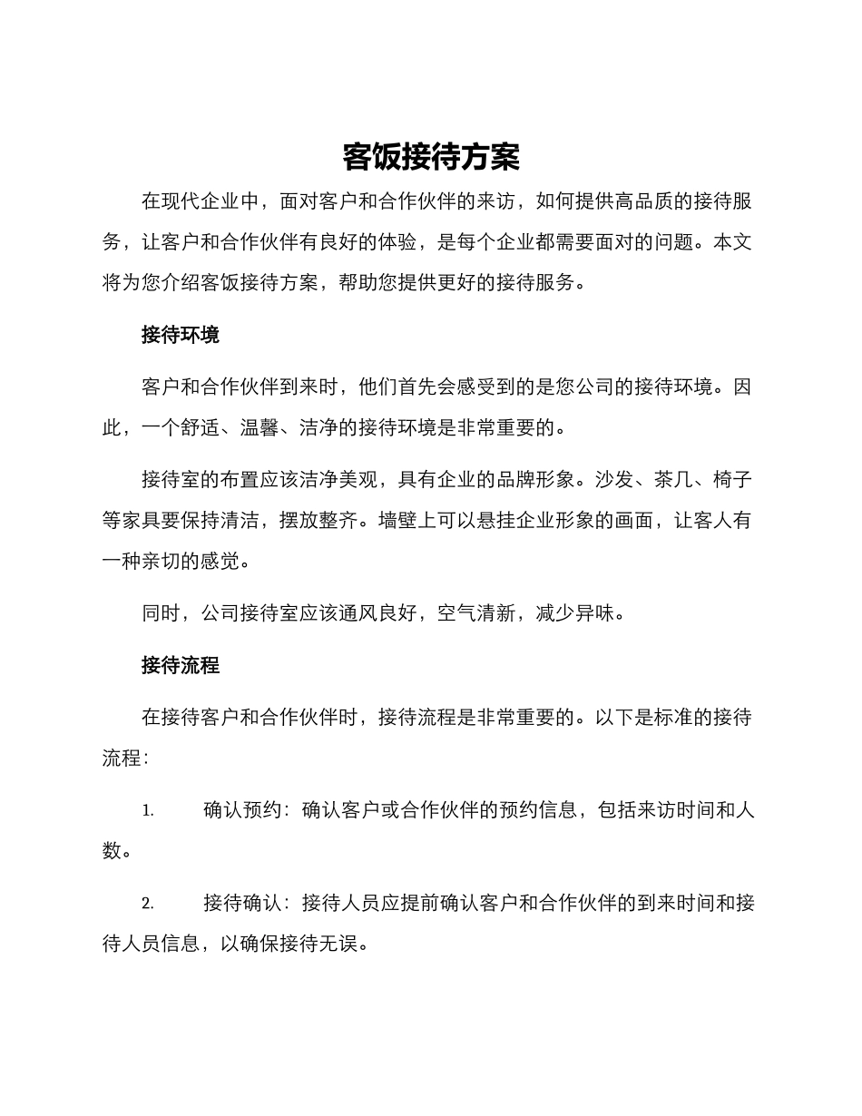 客饭接待方案_第1页