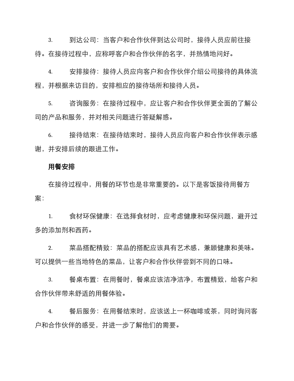 客饭接待方案_第2页