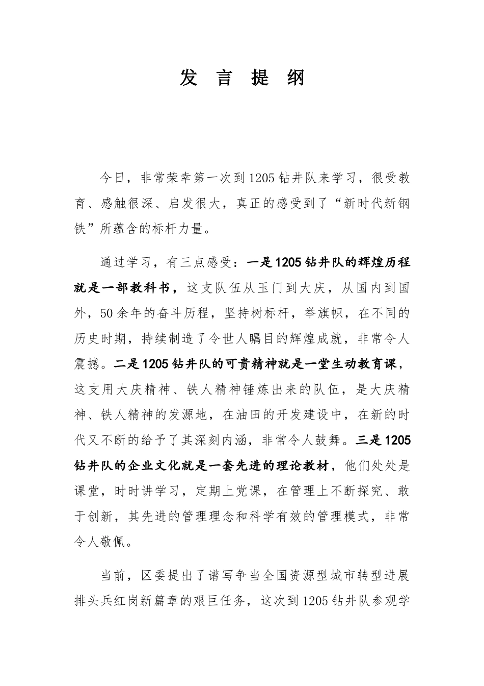 宣传部长赴1205钻井队学习发言_第1页