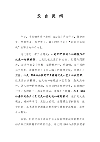 宣传部长赴1205钻井队学习发言